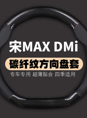 适用2022款比亚迪宋MaxDMI新能源DM-i专用方向盘套宋MAX把套22BYD