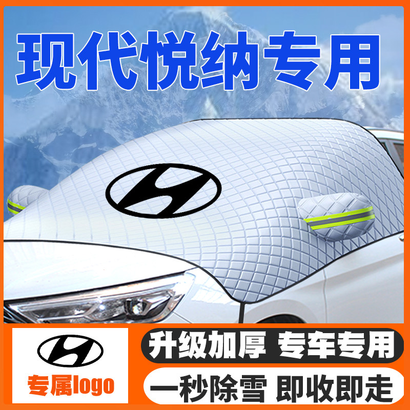 16-20款现代悦纳/悦纳RV汽车遮雪挡前挡风玻璃防雪罩冬季防霜防冻,汽车用品/电子/清洗/改装,遮雪挡,淘宝优惠券,粉丝福利购,淘宝优惠卷