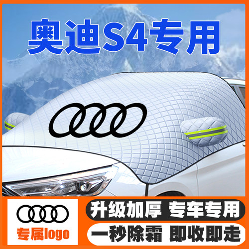 18-22款奥迪S4遮雪挡防雪罩