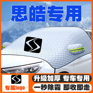 防霜防冻 思皓X4X6X7汽车遮雪挡专用前挡风玻璃防雪罩冬季 22款