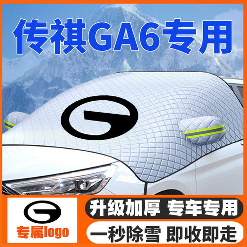 传祺GA614-19-20-22款汽车遮雪挡前挡风玻璃防雪罩冬季防霜冻专用