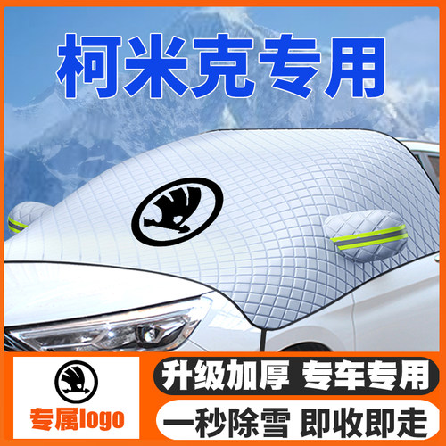 18-2021-22-23-25款斯柯达柯米克汽车遮雪挡前挡玻璃防雪罩冬防冻