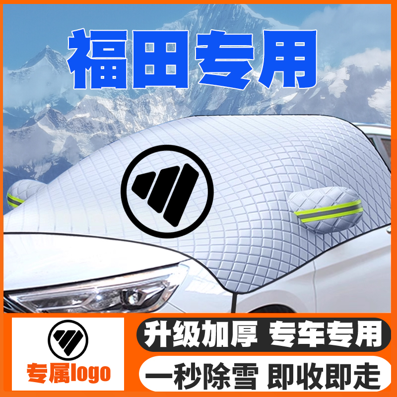 福田大将军G9SUVG7火星将军F9萨普前挡玻璃遮雪挡防雪罩车衣防冻