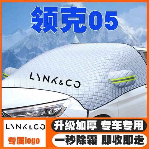 20-23款领克05遮雪挡EM-P前挡风玻璃防雪罩冬季防霜防冻车衣加厚