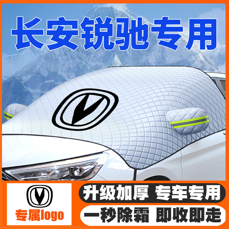 适用长安锐驰汽车遮雪挡前挡玻璃防雪罩冬季防霜冻车衣遮雪罩除雪