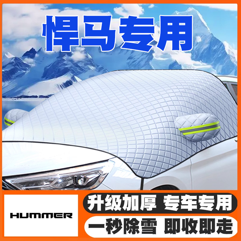 悍马H3/H2汽车遮雪挡前挡玻璃防雪罩冬季防霜冻专用车衣遮雪套罩