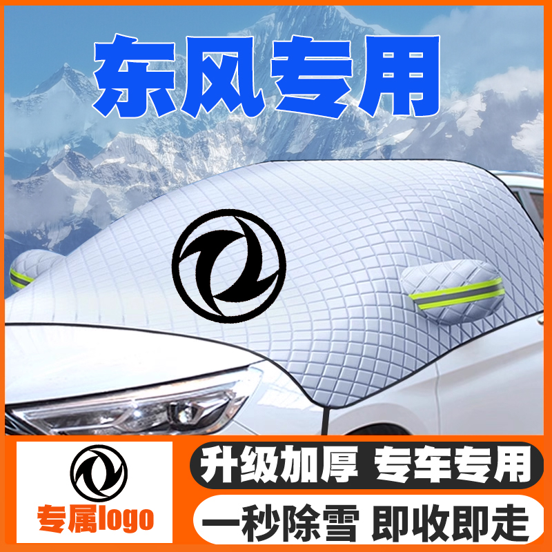 东风帕拉索猛士M50/MS600锐骐7/6pro汽车前挡玻璃遮雪挡防雪罩