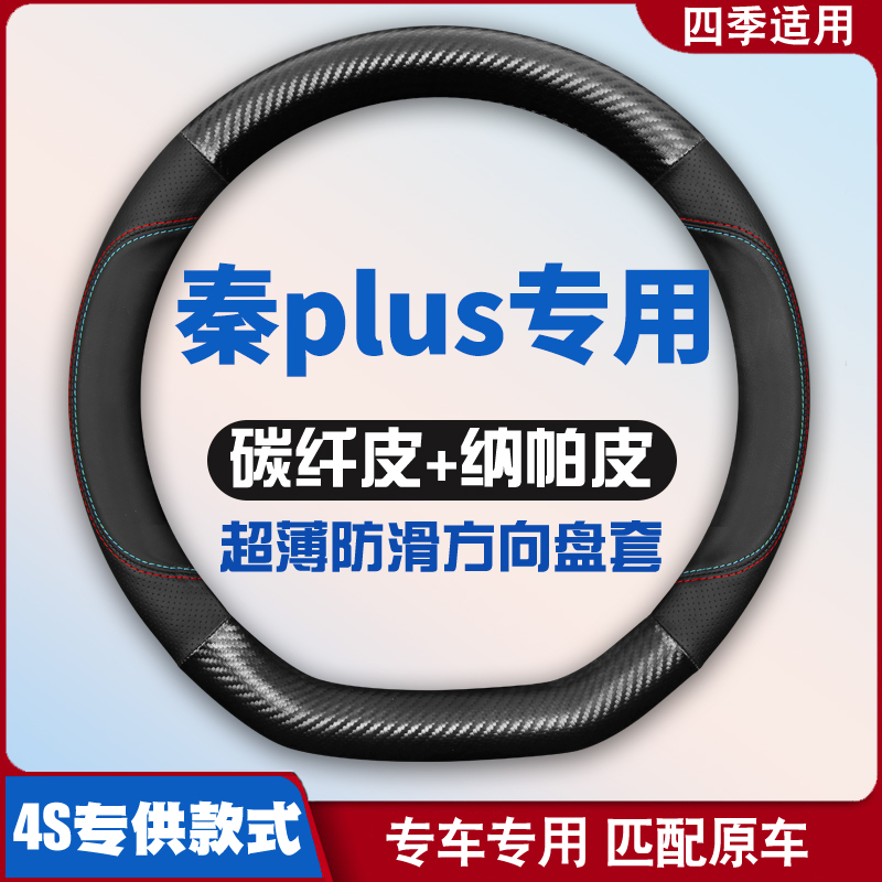 适用21-23款比亚迪秦plusdmi皮方向盘套秦plusev专用免手缝把套
