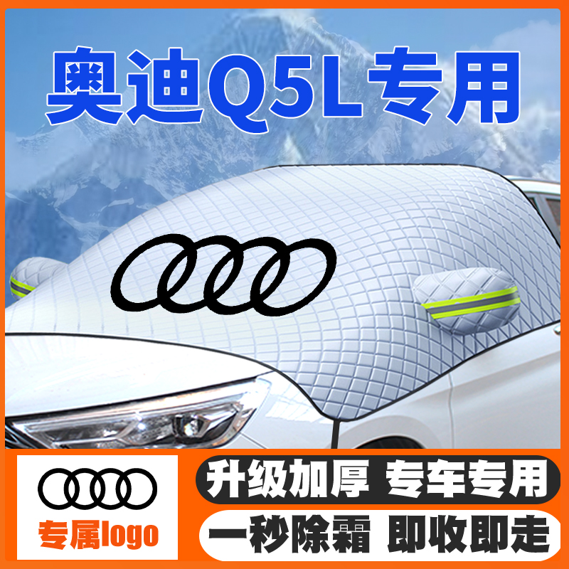 适用奥迪Q5/Q5L遮雪挡18-20-22-24-25款前挡风玻璃防雪罩冬防霜冻