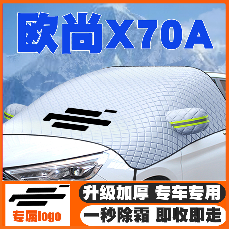 适用18-19-20-22款长安欧尚X70A汽车遮雪挡前挡防雪罩冬季防霜冻