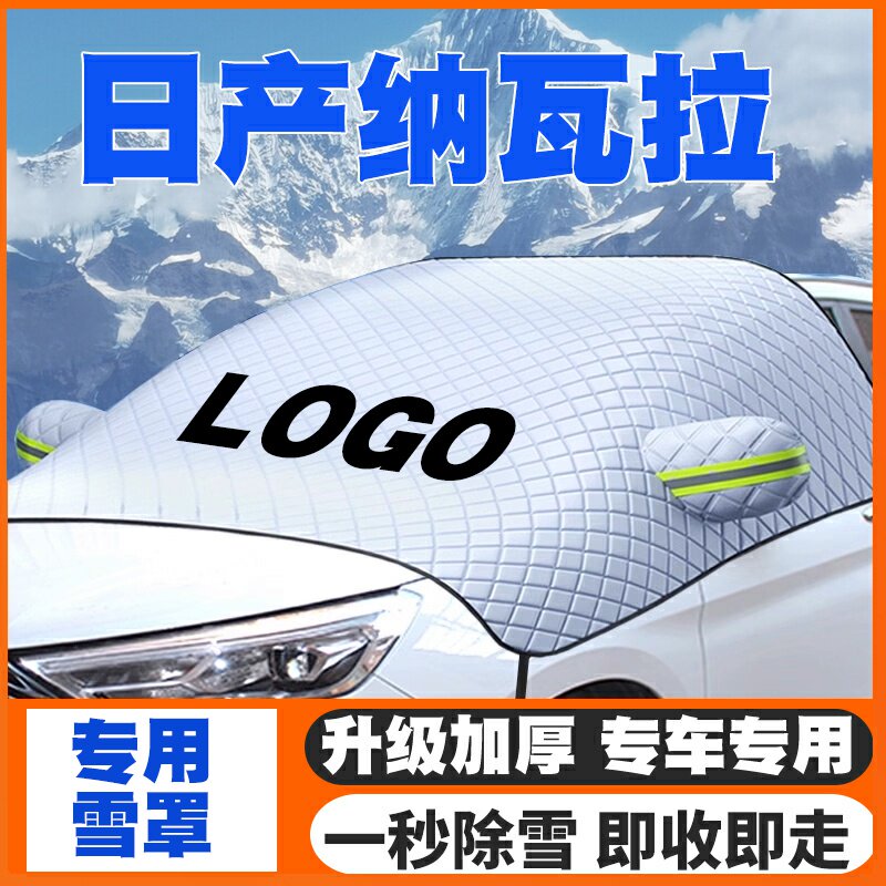 适用17-19-20-21-24款日产纳瓦拉遮雪挡前挡玻璃防雪罩冬防冻车衣