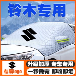适用铃木雨燕维特拉浪迪启悦凯泽西锋驭骁途羚羊遮雪挡前挡防雪罩