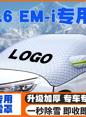 适用23-24-25款吉利银河L6 EM-i汽车遮雪挡前挡防雪罩防冻霜车衣