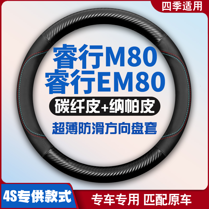 适用18-22-23-24款长安睿行EM80/M80 2-5-6-7座方向盘套皮把套薄
