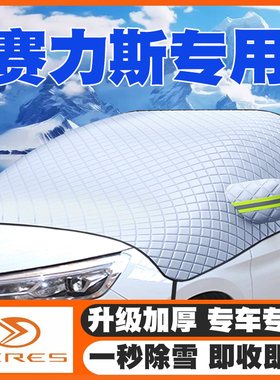 赛力斯SF5/SF7/ix3车遮雪挡前挡风玻璃防雪罩19-2021-22-23-24款