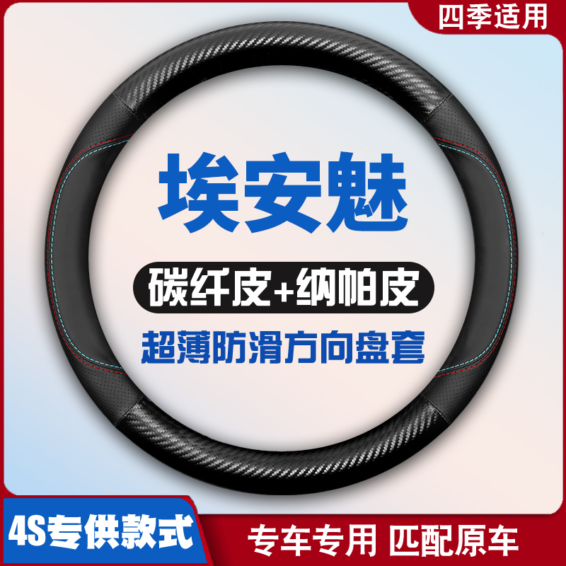 适用于广汽埃安S魅580传祺Aion S魅630传奇皮方向盘套aions把套