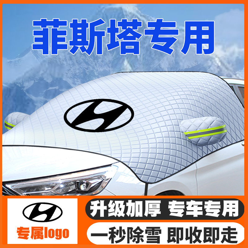 19-21-23款现代菲斯塔汽车遮雪挡前挡玻璃防雪罩冬季防霜冻车衣