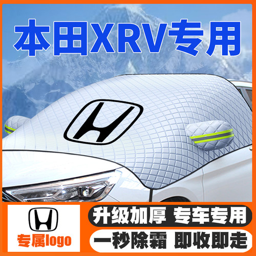 适用15-17-19-21-22款20本田XR-V遮雪挡专用前挡风玻璃防雪罩防霜