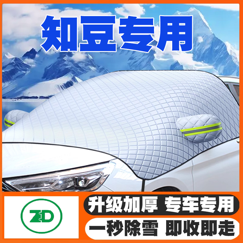 知豆电动汽车彩虹知豆D1/D2/D3汽车遮雪挡前挡玻璃防雪罩防冻车衣