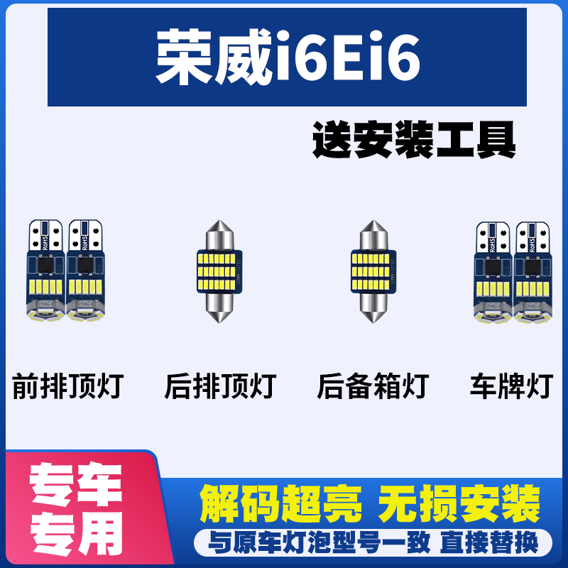 荣威i6Ei6改装LED阅读灯车内灯车顶灯室内灯车牌灯后备箱灯牌照灯