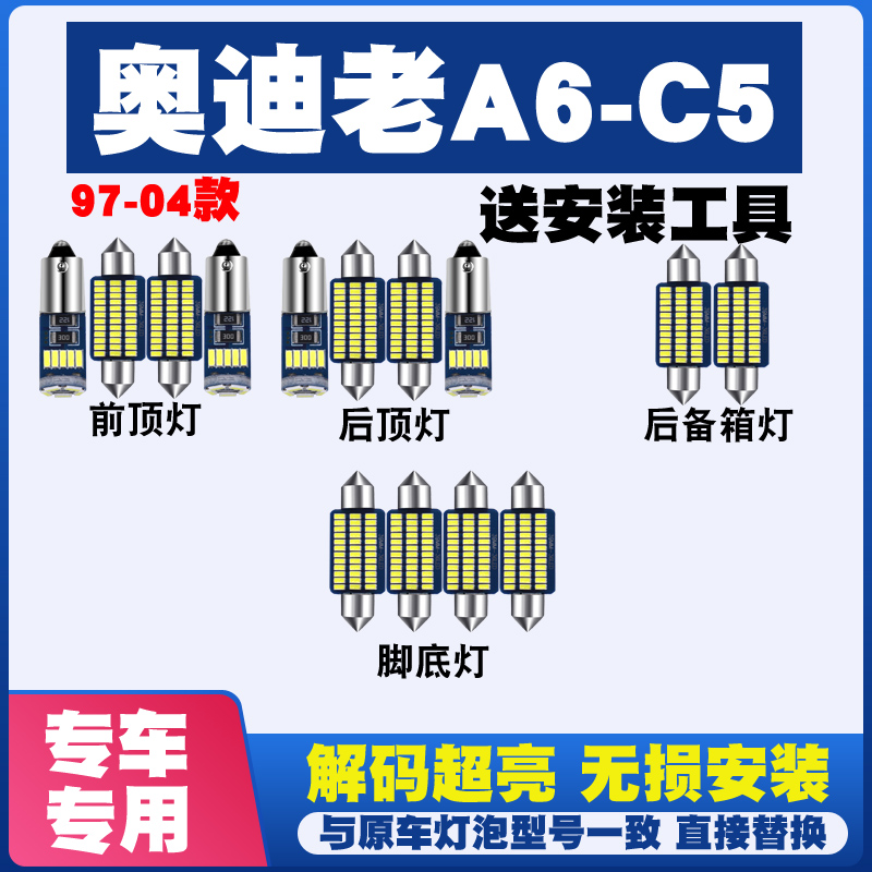 97-04款奥迪A6-C5 改装LED阅读灯棚顶灯车内灯车顶灯室内灯内饰灯