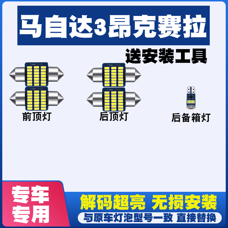 马自达3昂克赛拉阅读灯LED室内灯内饰灯车内灯泡车顶灯后备箱灯泡