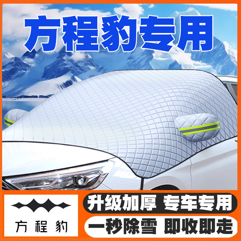 23-25款方程豹5豹8钛3钛7SUPER遮雪挡前挡玻璃防雪罩冬防冻车衣罩