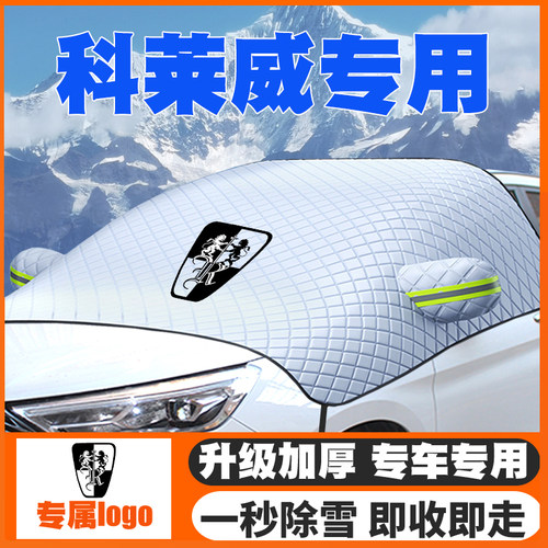 20-21-22款荣威科莱威clever汽车遮雪挡前挡风玻璃防雪罩冬季防霜