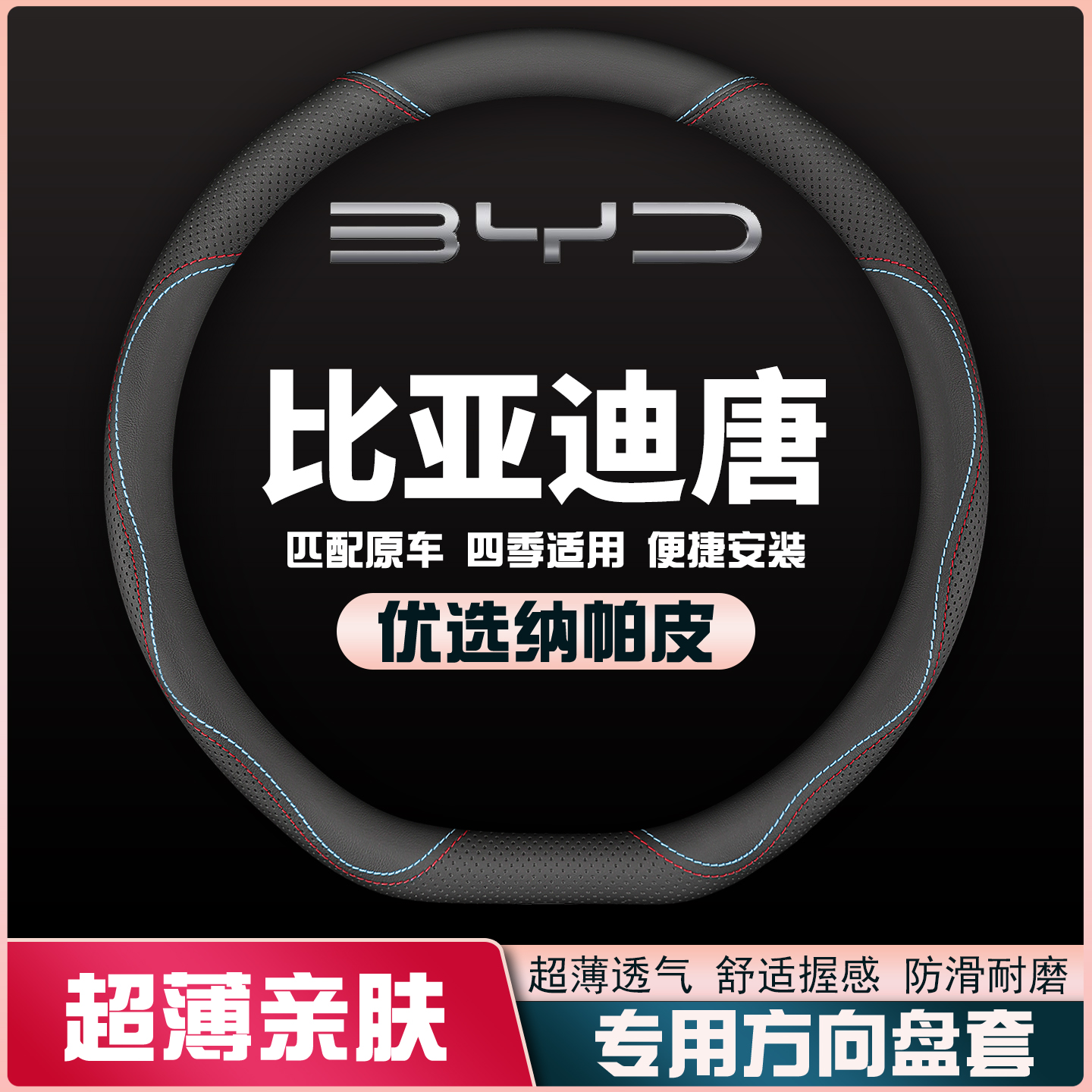 适用比亚迪唐DM方向盘套100唐80免手缝2015款16防滑皮BYD把套薄