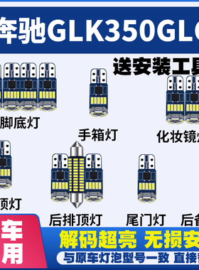 奔驰GLK350 GLC 改装LED阅读灯车内灯车顶灯室内灯内饰灯后备箱灯