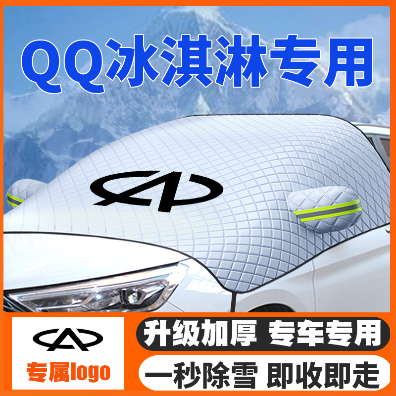 奇瑞QQ冰淇淋遮雪挡防雪罩