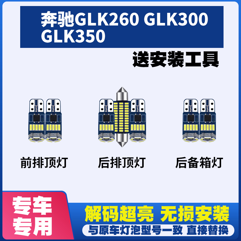 奔驰GLK260 GLK300 GLK350 LED阅读灯室内灯内饰灯车内灯车顶灯泡