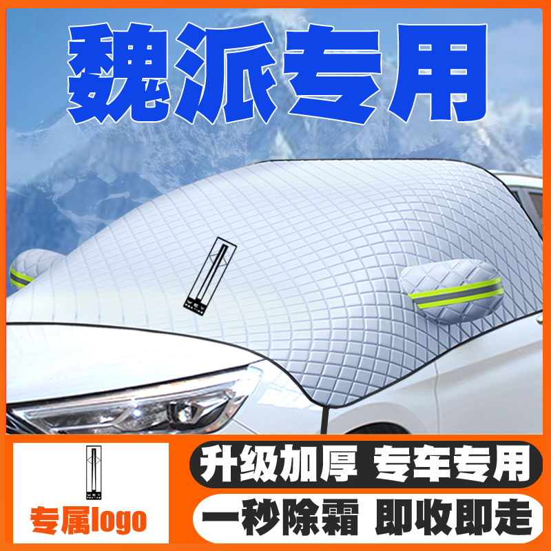 魏派VV5WEYVV6摩卡VV7/坦克300汽车遮雪挡前挡玻璃防雪罩冬防霜冻