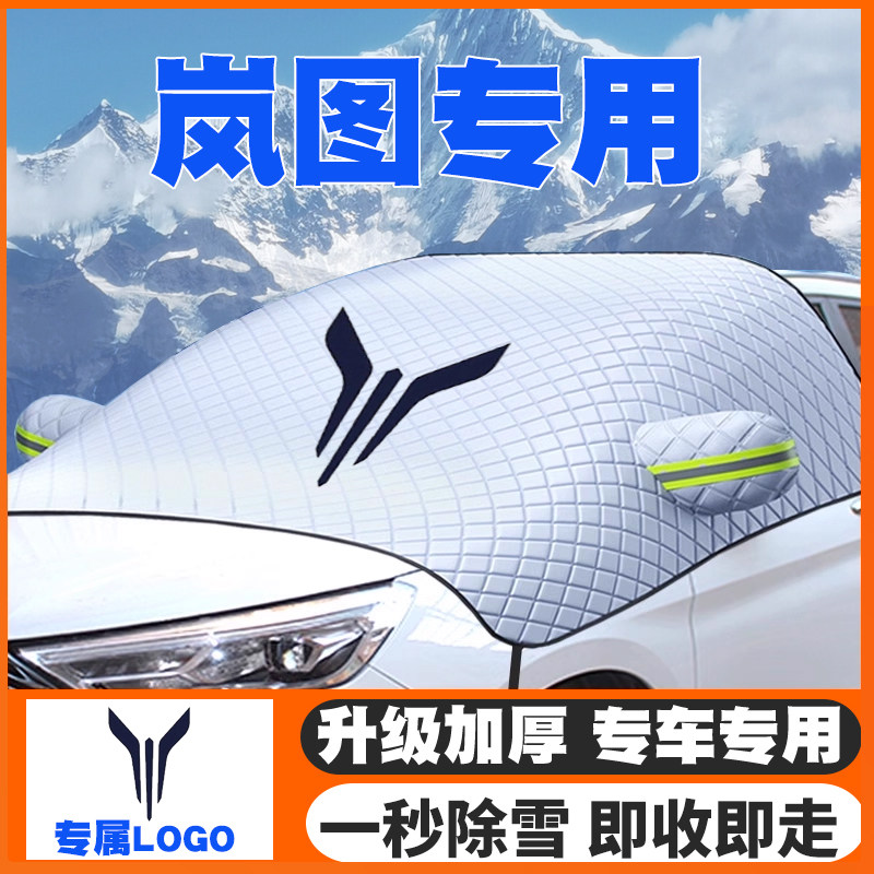 21-25款岚图FREE梦想家追光L知音遮雪挡前挡风玻璃防雪罩冬防霜冻