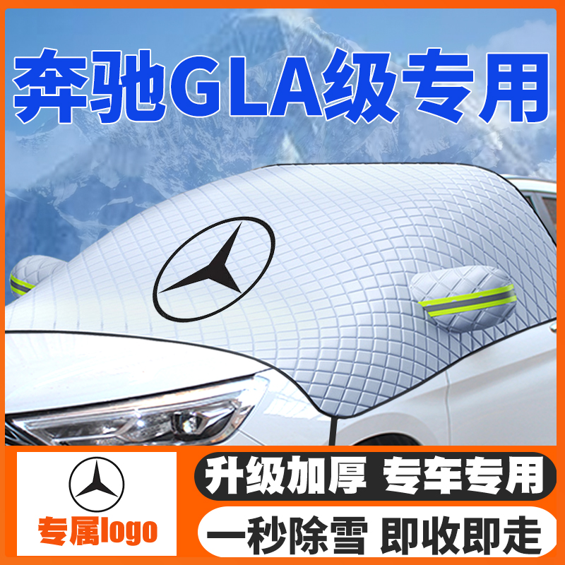 适用15-24-25款奔驰GLA180/A200车遮雪挡前挡玻璃防雪罩冬防霜冻