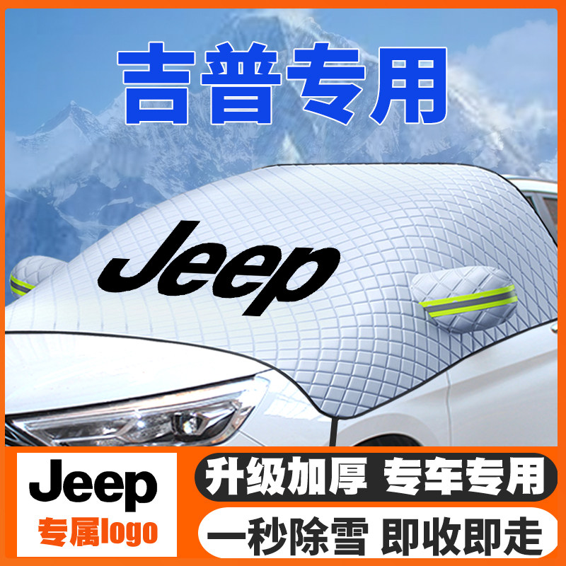 JEEP指南者吉普自由侠切诺基汽车遮雪挡前挡玻璃防雪罩冬季防霜冻,汽车用品/电子/清洗/改装,遮雪挡,淘宝优惠券,粉丝福利购,淘宝优惠卷