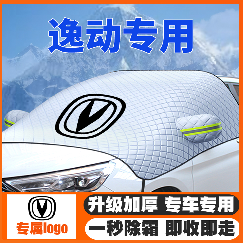 适用12-21-25-26款长安逸动plus/DT/XT/PHEV遮雪挡前挡防雪罩防冻