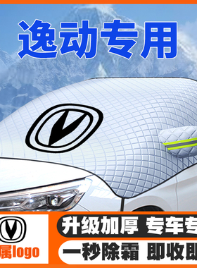 适用12-21-25-26款长安逸动plus/DT/XT/PHEV遮雪挡前挡防雪罩防冻