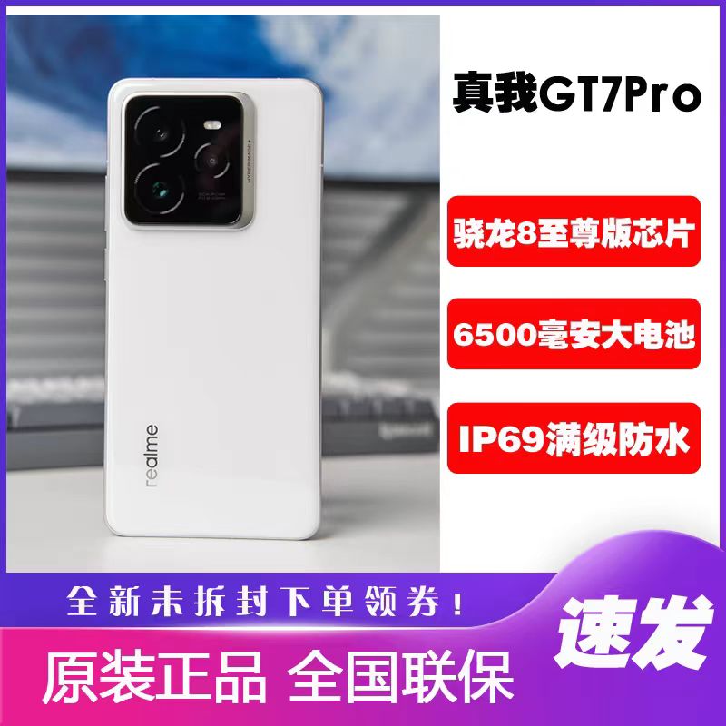 Realme/真我 真我GT7 Pro新款学生游戏手机防水gt7pro骁龙8至尊版