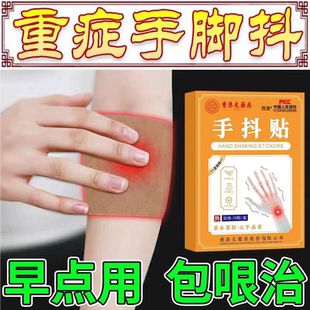 香港大药房帕金森手抖发性震颤治老人手抖手脚麻木膏药贴