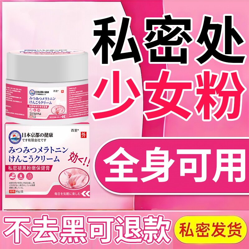 私密褪黑素女性私处粉嫩膜美女专用乳晕乳头去黑色素嫩红素医用型