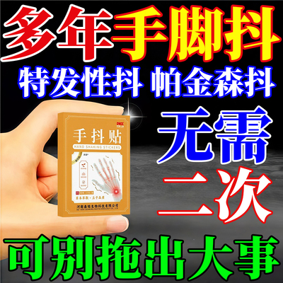 帕金森专用贴膏非治疗中老年人手抖特发性震颤效手抖贴官方旗舰店
