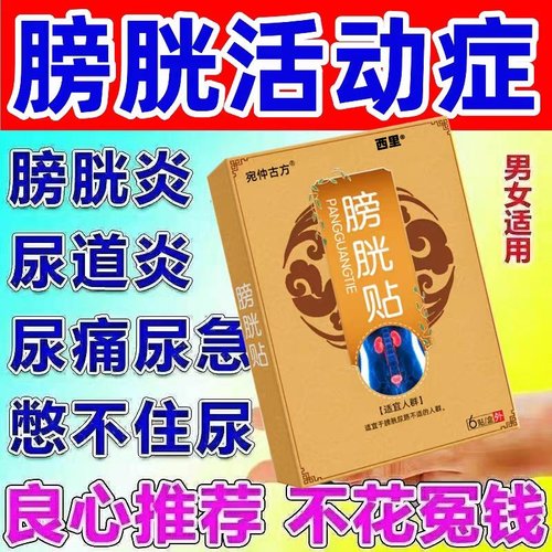 【尿频克星】治疗尿频尿急的药贴