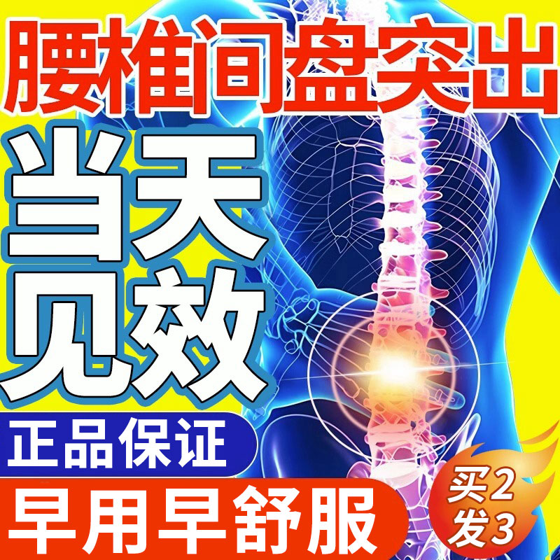 腰椎间盘突出专用贴膏腰间盘腰疼腰痛克星压迫神经特效药腰肌劳损-封面