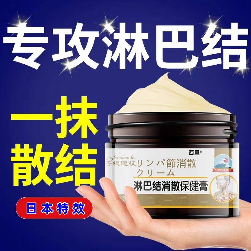 【日本特效】淋巴肿大散结消散膏