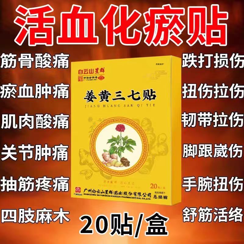 【一贴缓解】活血化瘀姜黄三七贴