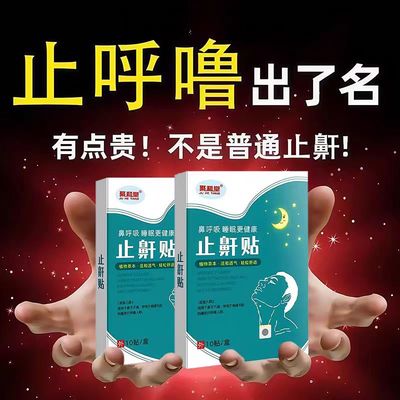 【停止呼噜】告别打呼噜止鼾贴