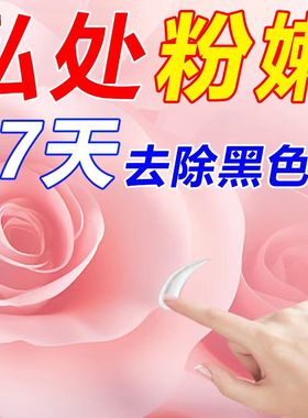 私密褪黑素女性私处粉嫩膜美女专用乳晕乳头去黑色素嫩红素医用型