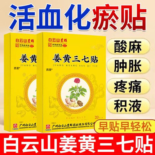 活血化瘀姜黄三七贴买2送1