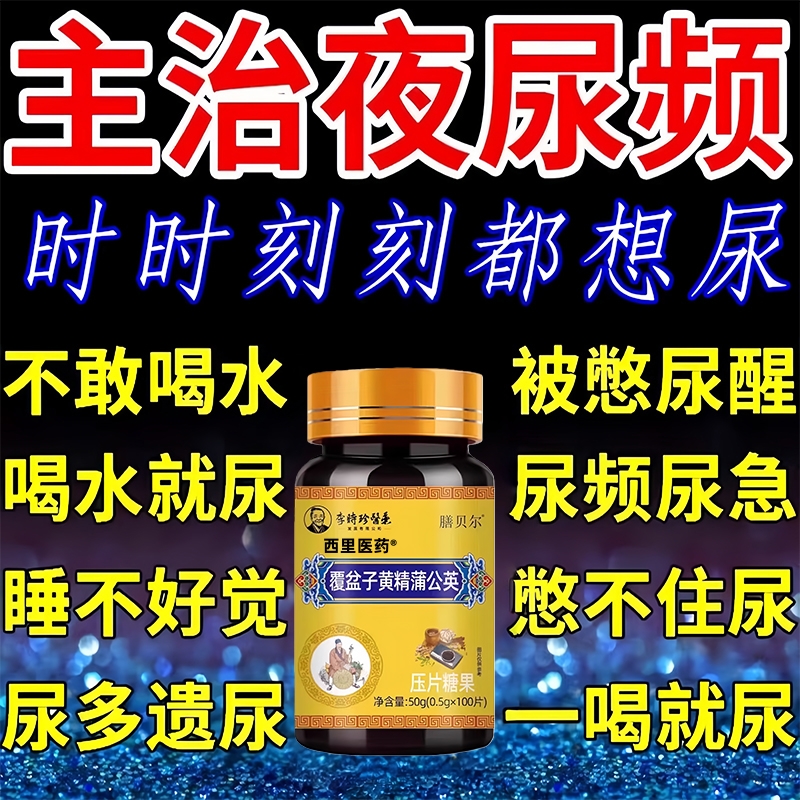 【尿频克星】治疗尿频尿急的药片